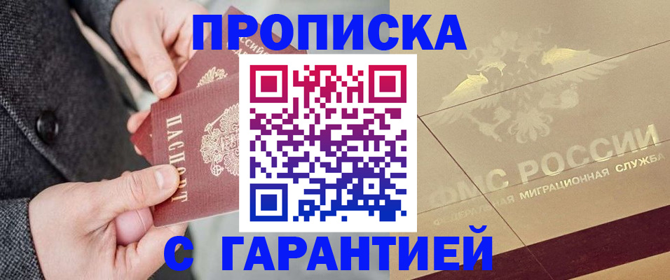 прописка 2025 в Севастополе